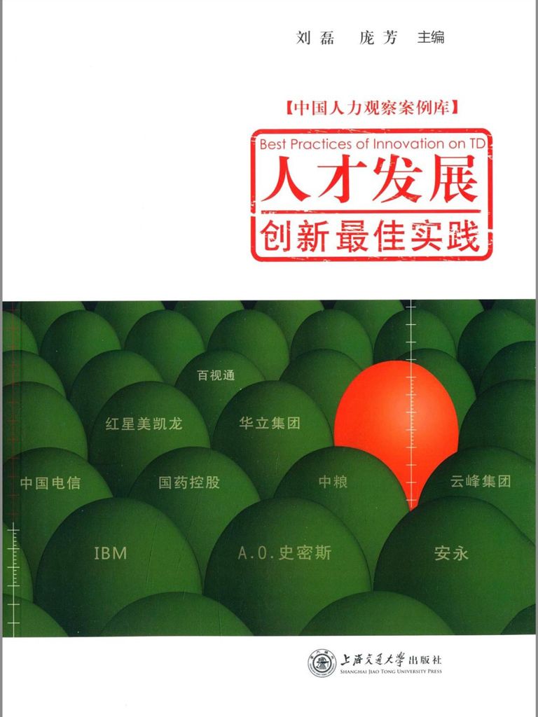 人才发展创新最佳实践 (中国人力观察案例库)