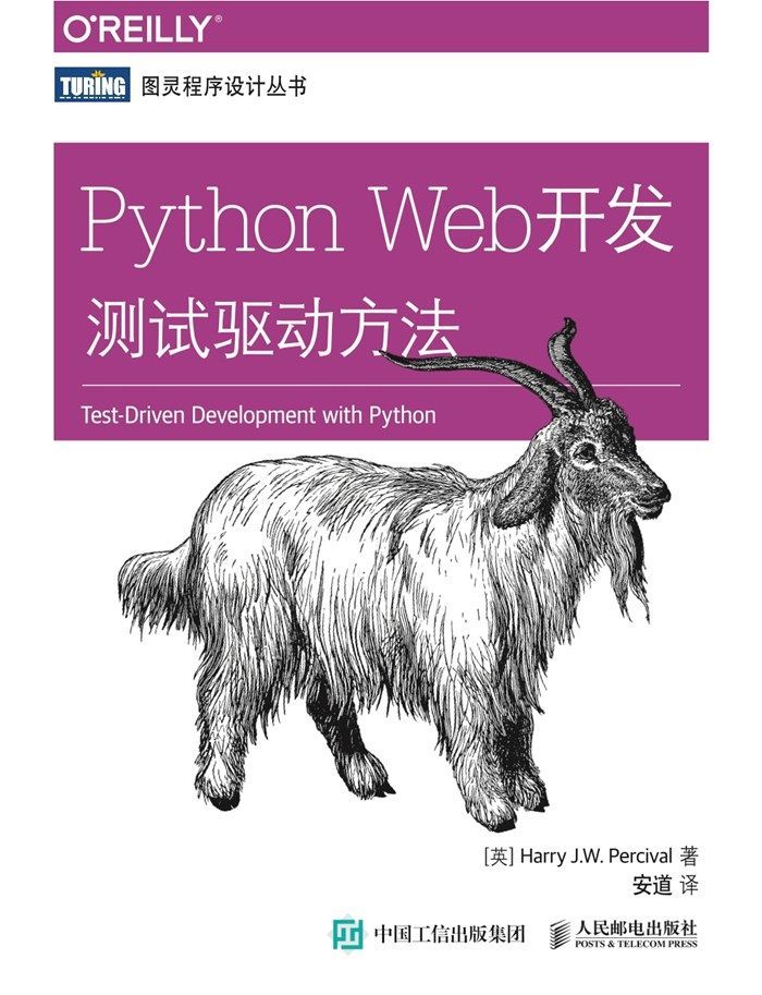 Python Web开发 测试驱动方法 (图灵程序设计丛书)