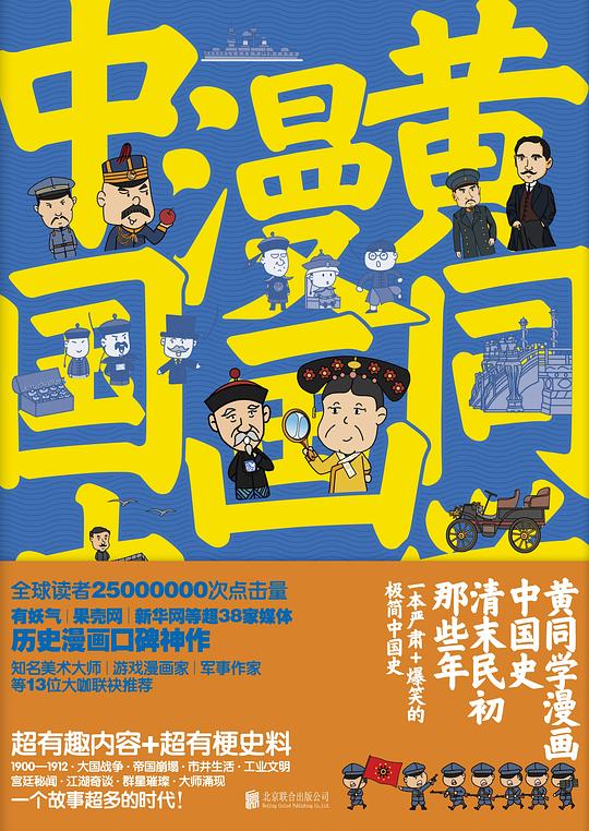 黄同学漫画中国史：清末民初那些年