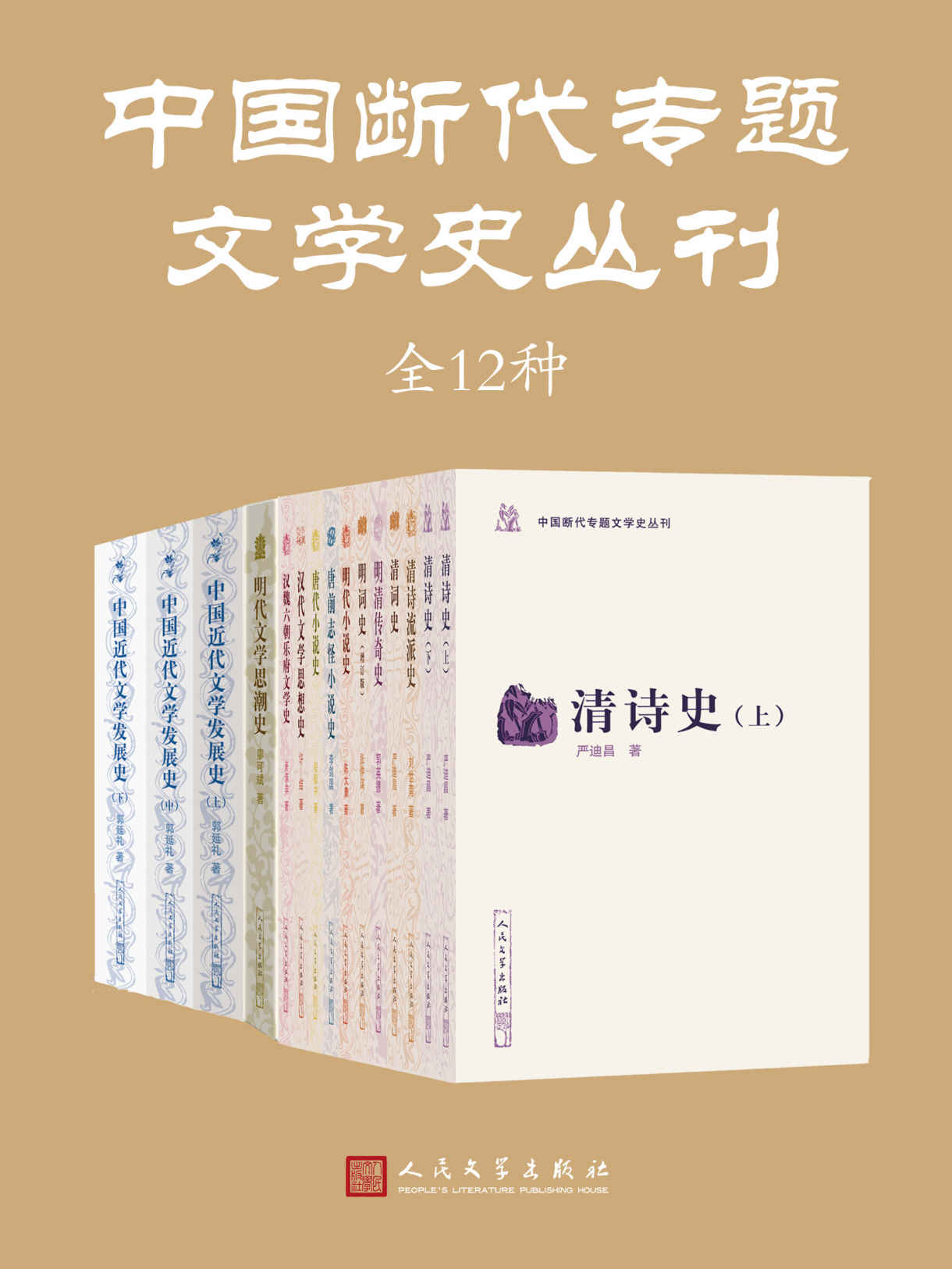 中国断代专题文学史丛刊：全12种（收录学术界关于中国古代文学某一时期、文体之兴衰历史的代表著作；人民文学出版社倾力打造）