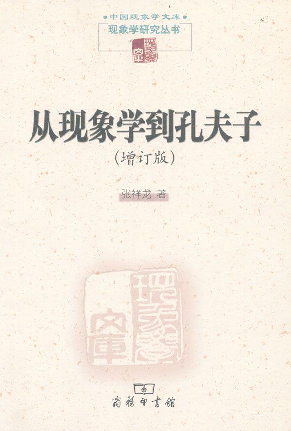 从现象学到孔夫子(增订版) (中国现象学文库·现象学研究丛书)