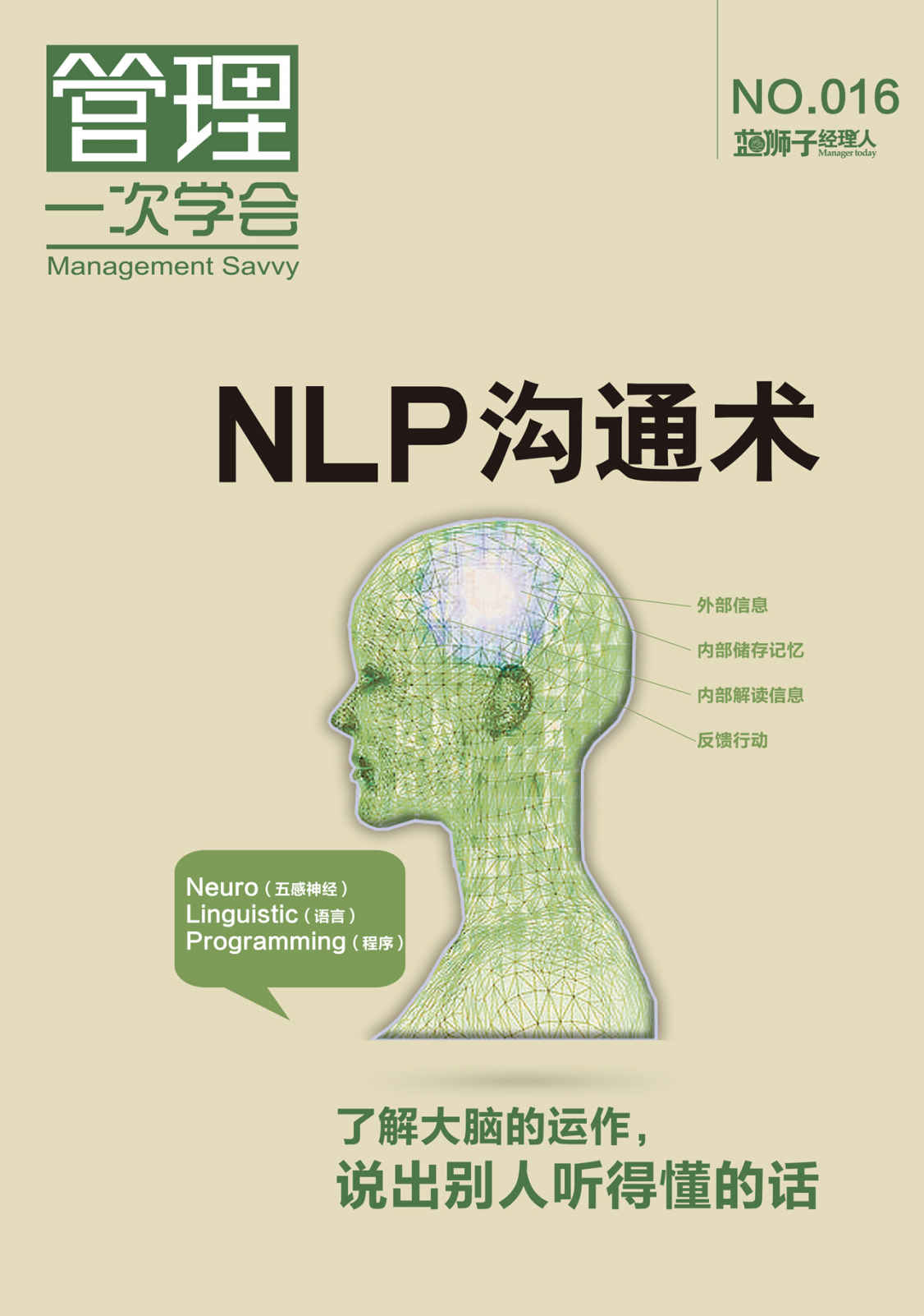 NLP沟通术 (蓝狮子经理人)