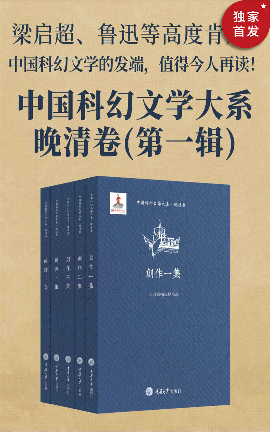 中国科幻文学大系·晚清卷(第一辑)（梁启超、鲁迅等高度肯定！故事曲折离奇，讲述登月、外星移民、时间旅行、极地探险、舰队战争等！值得今人再读，一窥中国科幻之发展！）