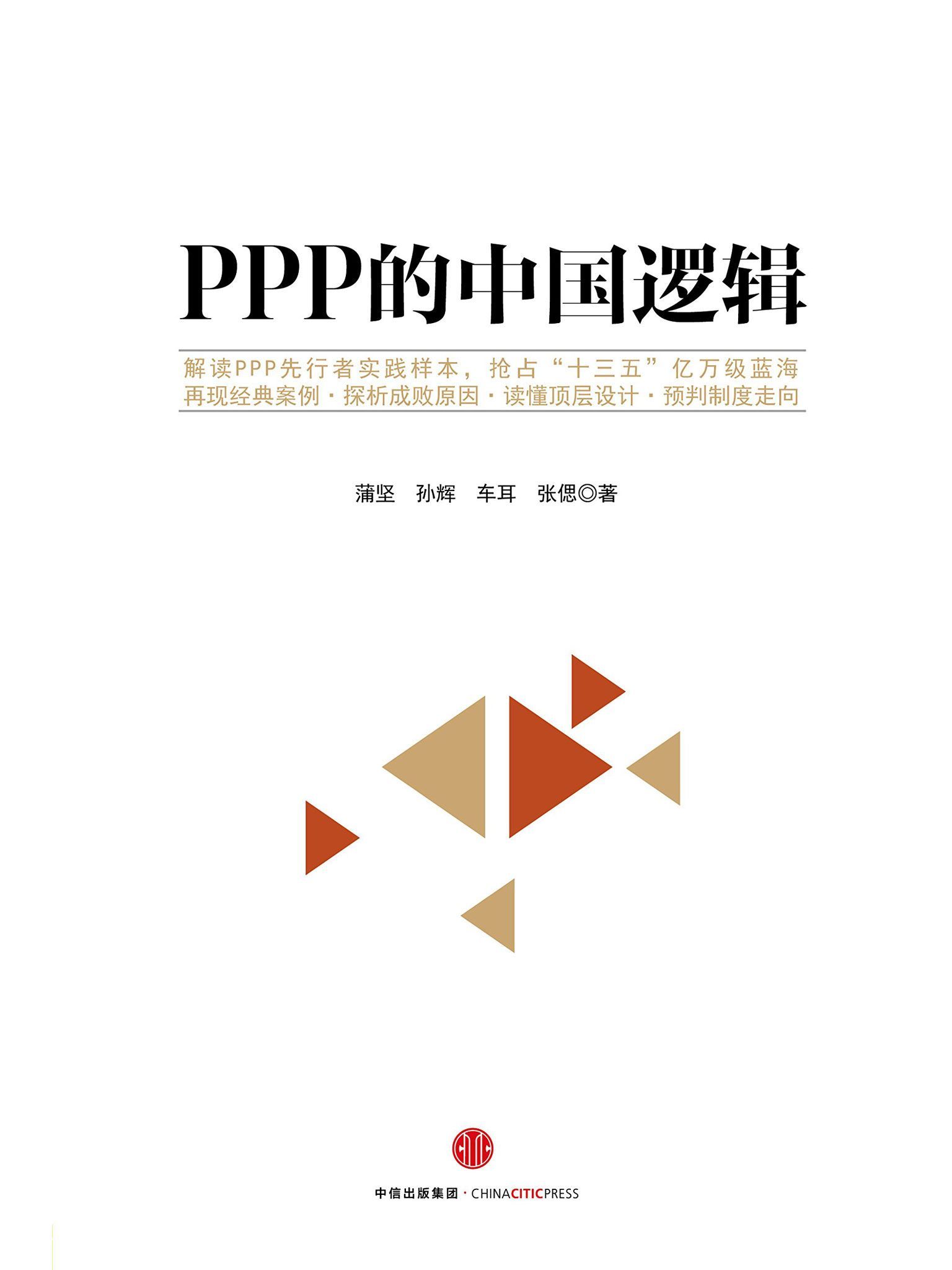 PPP的中国逻辑