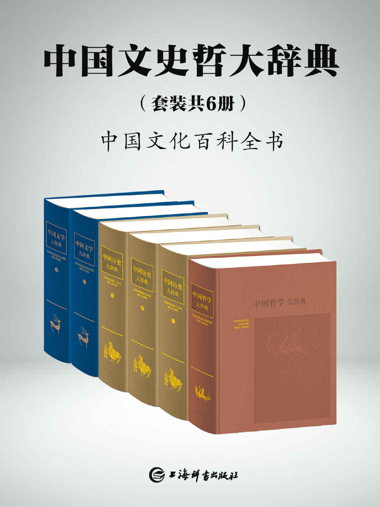 中国文史哲大辞典(套装共6册)(一部中国文化的百科全书，一部中国人案头必备的鸿篇巨制!) (上海辞书出品)