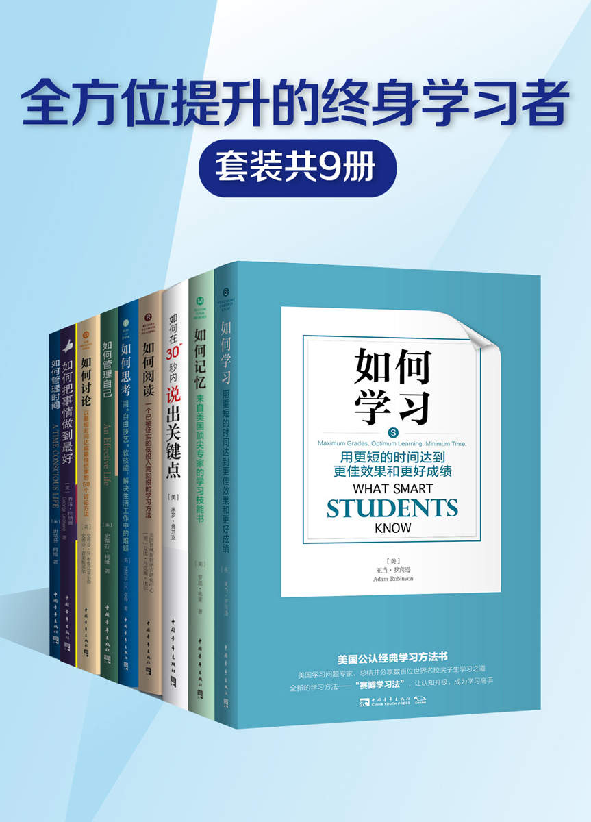 “全方位提升的终身学习者”系列（套装共9册）