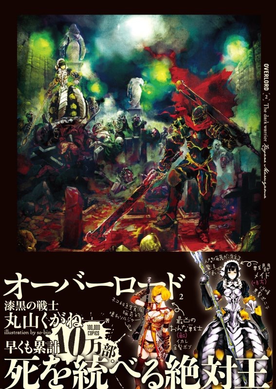 OVERLORD 第2卷 黑暗战士