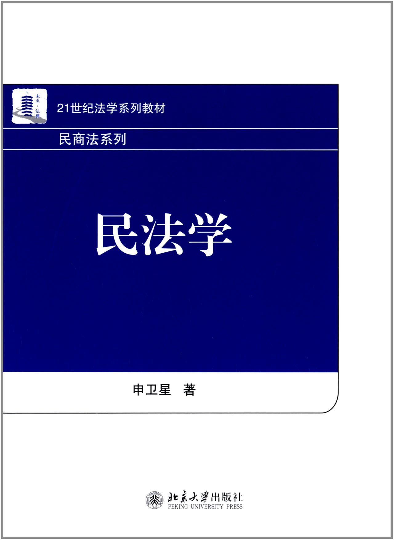 民法学 (21世纪法学系列教材·民商法系列)