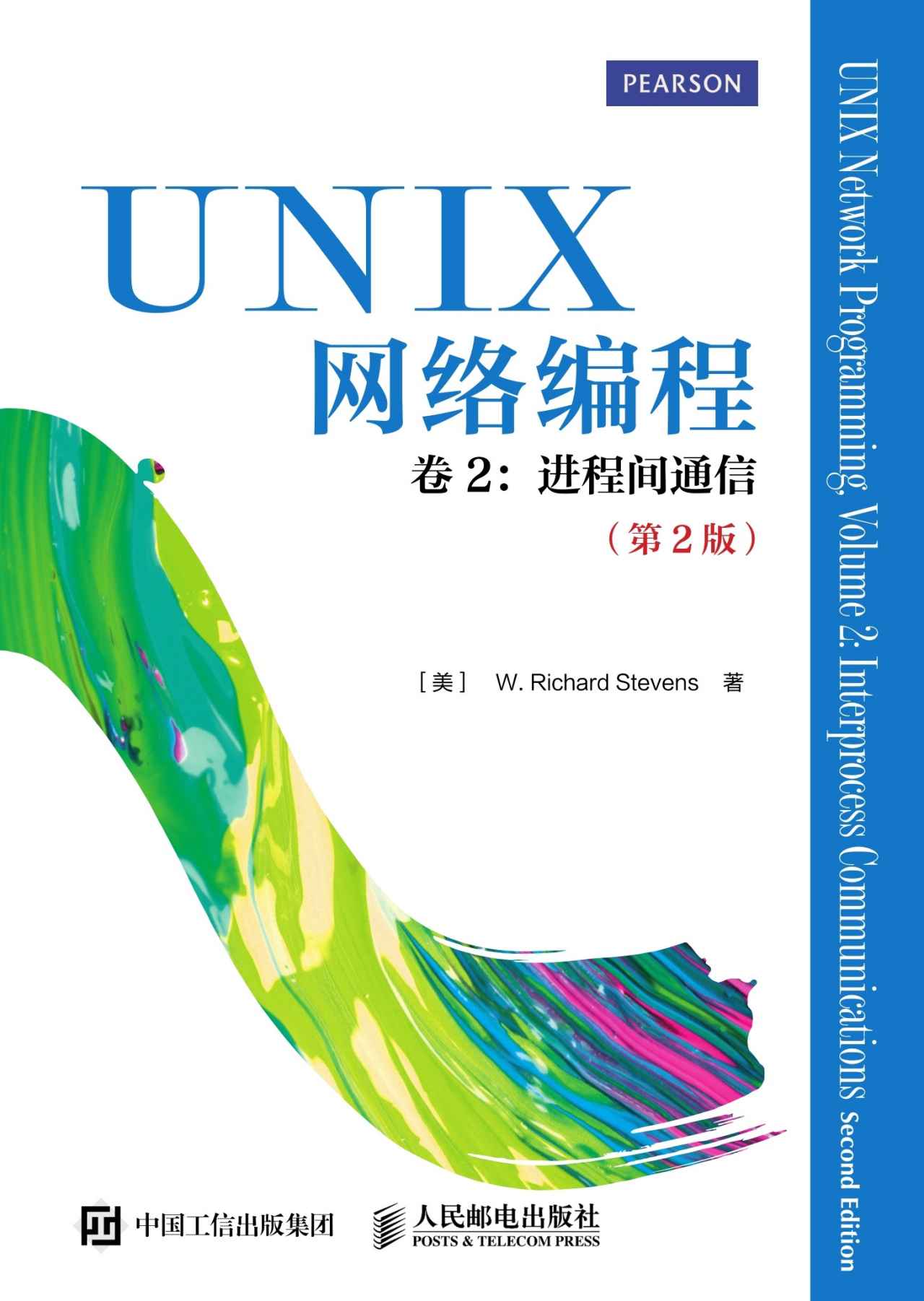 UNIX网络编程 卷2 进程间通信（第2版）