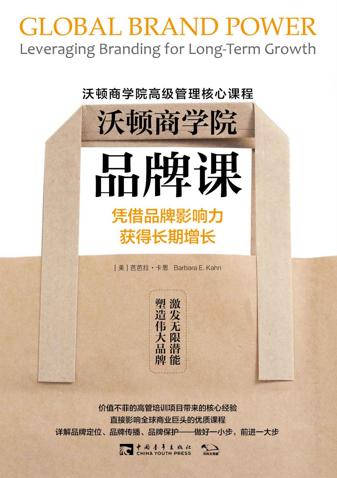 沃顿商学院品牌课：凭借品牌影响力获得长期增长 (沃顿商学院高级管理核心课程)