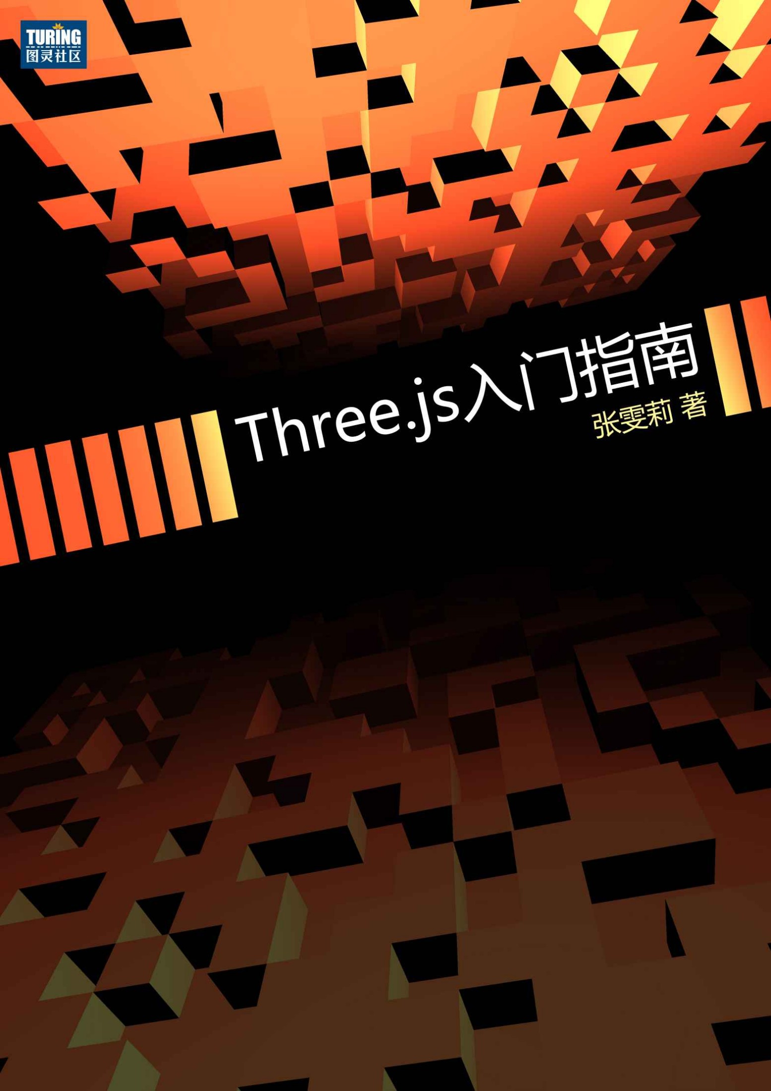 Three.js入门指南