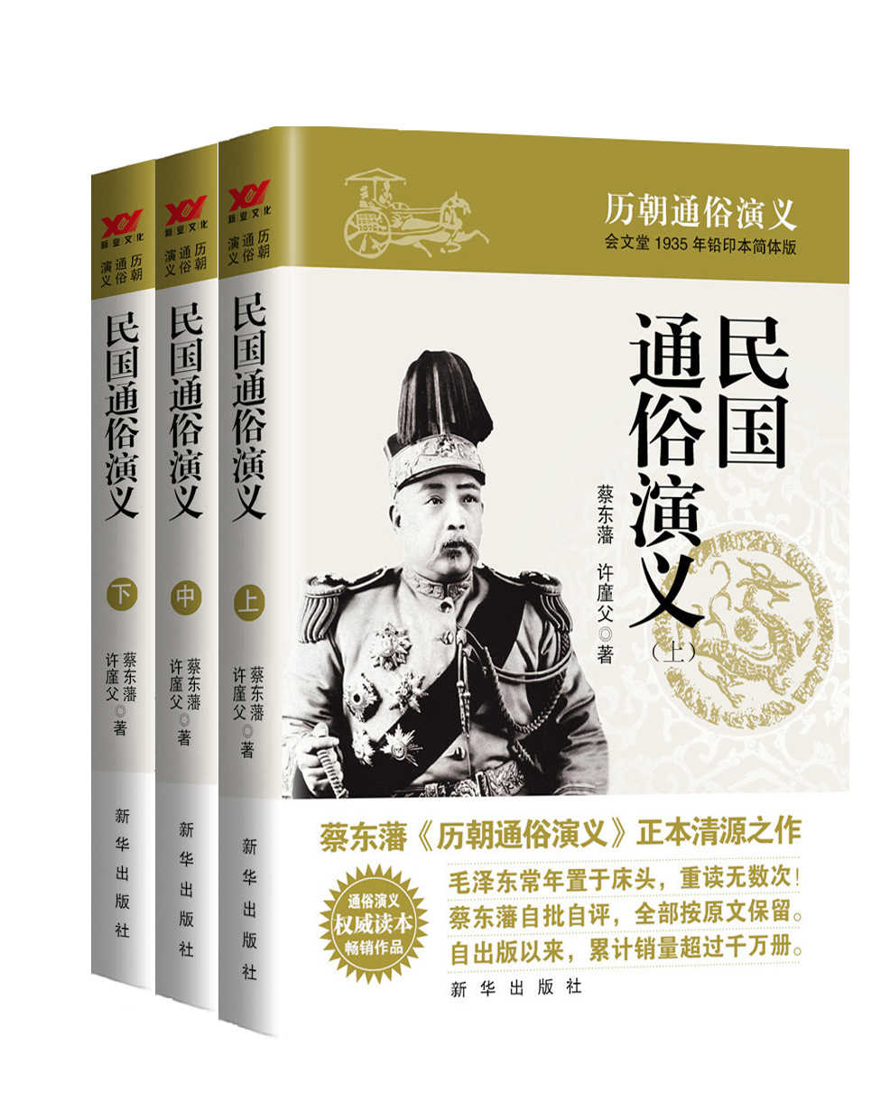 民国通俗演义（蔡东藩历代通俗演义系列 全11部 共21册）（源于会文堂1945年铅印本简体版，权威读本，新“三精”版本，毛泽东常年置于床头的枕边书） (蔡东藩历朝通俗演义)