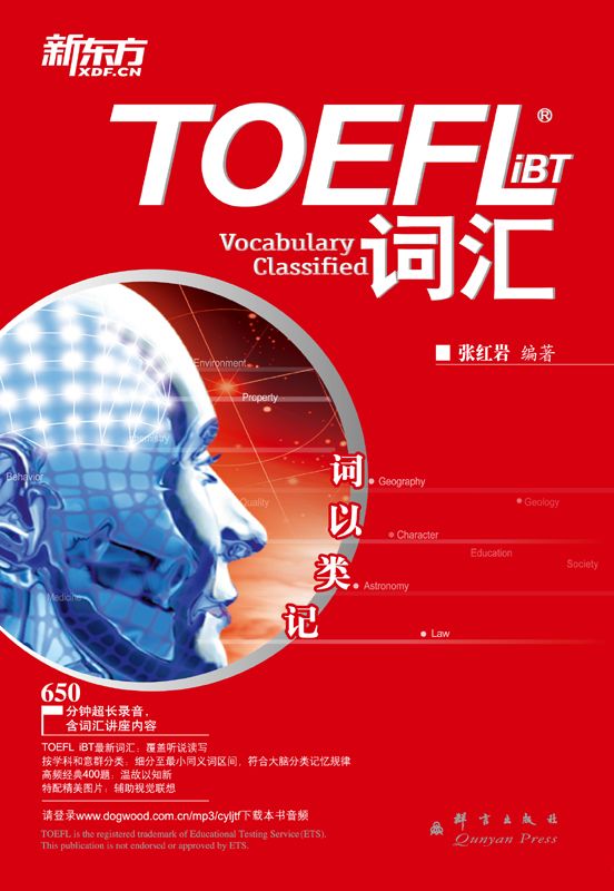 新东方•词以类记:TOEFL iBT词汇