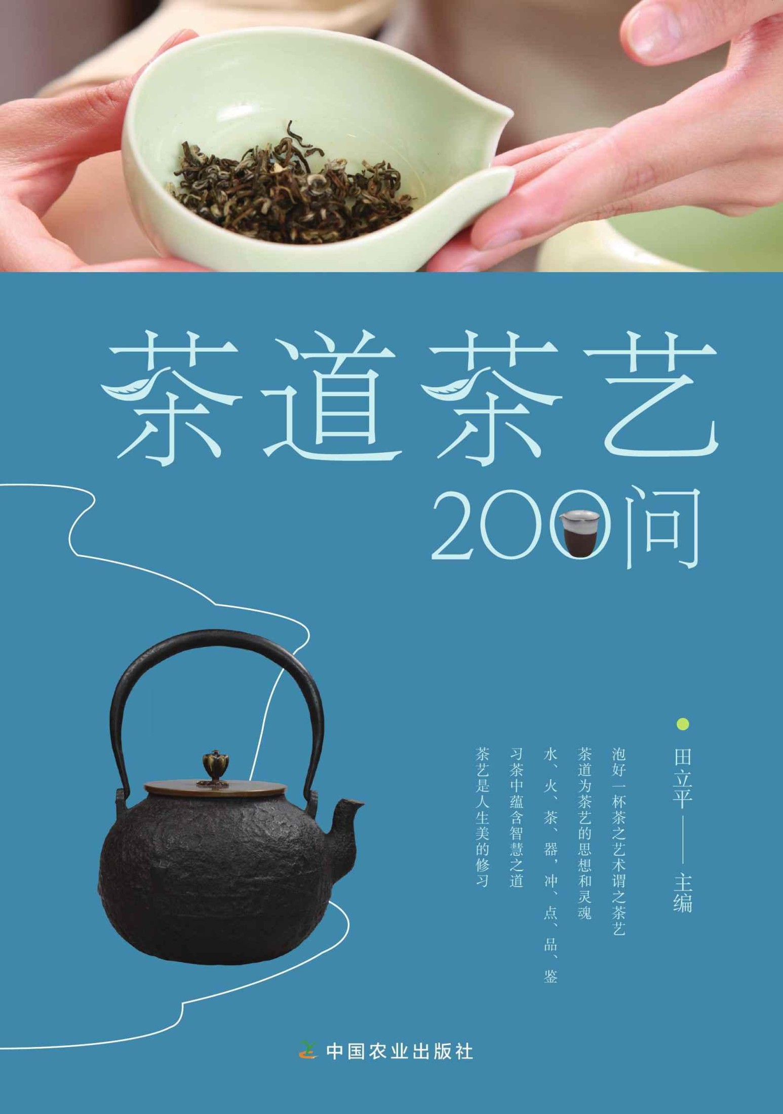 茶道茶艺200问（学习茶艺礼法，茶道历史， 品出茶韵） (关于闲雅茶生活的十万个为什么)