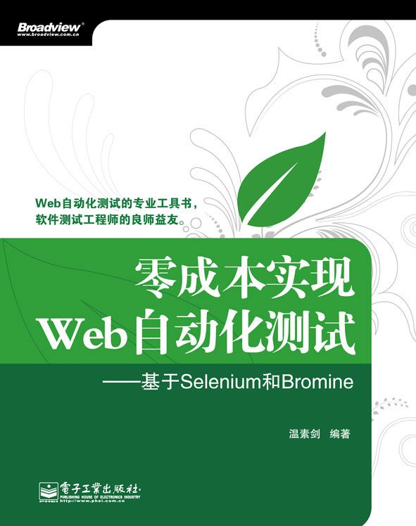 零成本实现Web自动化测试——基于Selenium和Bromine