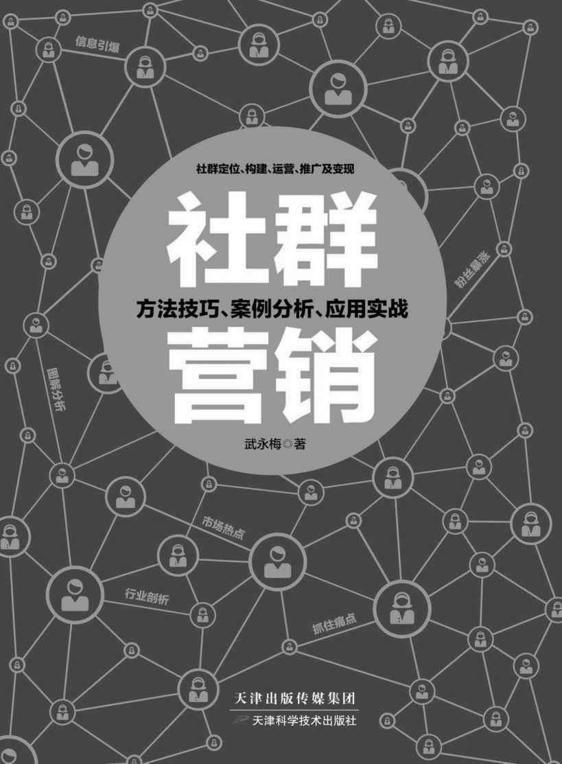 社群营销（谁掌握了社群，谁就掌握了经济！社群新经济时代人人都要看的营销工具书，内容透彻，多干货，一本书带你玩转社群营销）