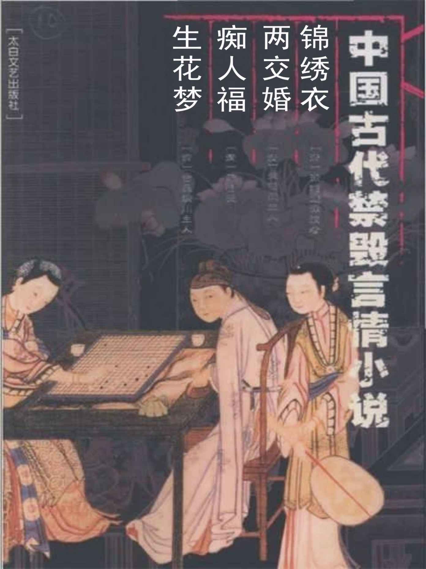 中国古代禁毁言情小说:锦绣衣•两交婚•痴人福•生花梦