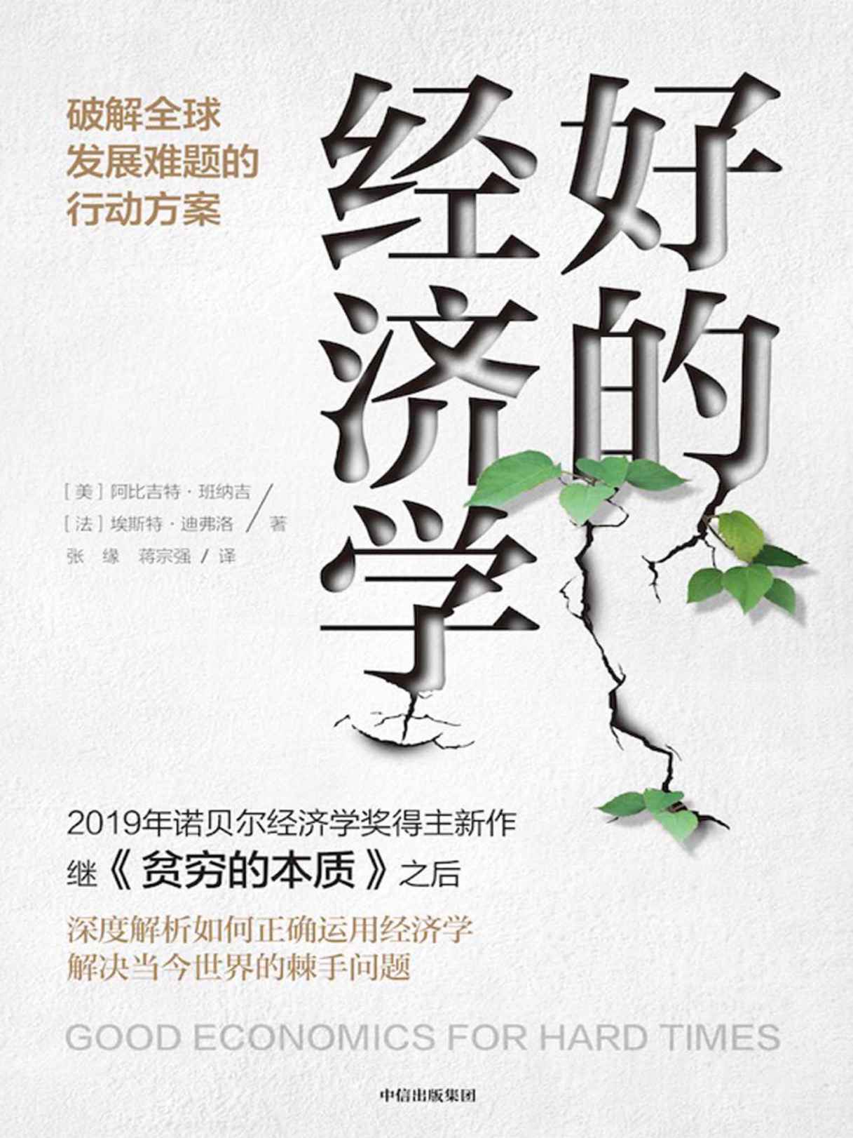 好的经济学（《贫穷的本质》作者诺贝尔经济学奖得主新作，解决当今世界的棘手问题，共同应对黑天鹅！众多大咖联袂推荐）