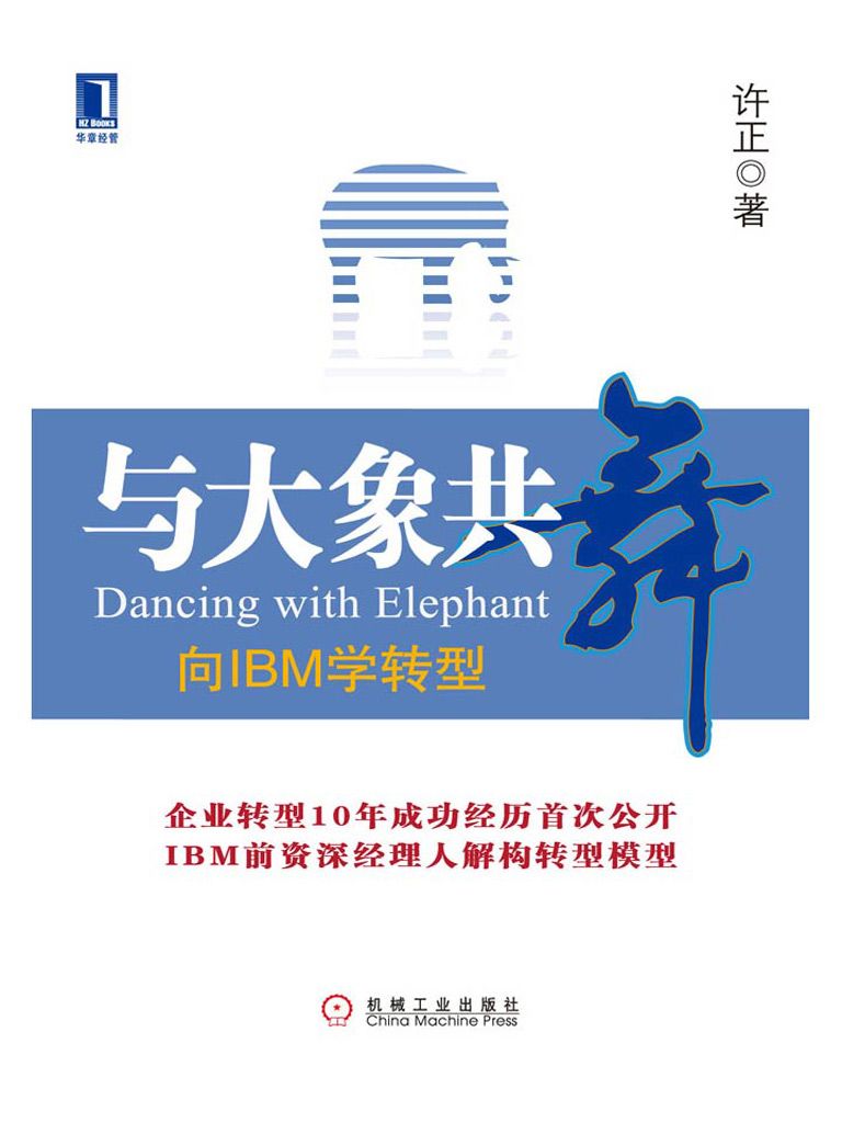 与大象共舞:向IBM学转型