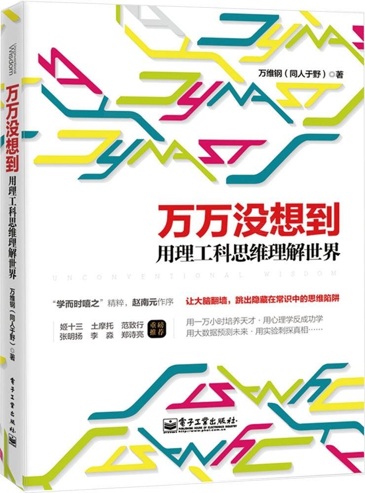 万万没想到:用理工科思维理解世界