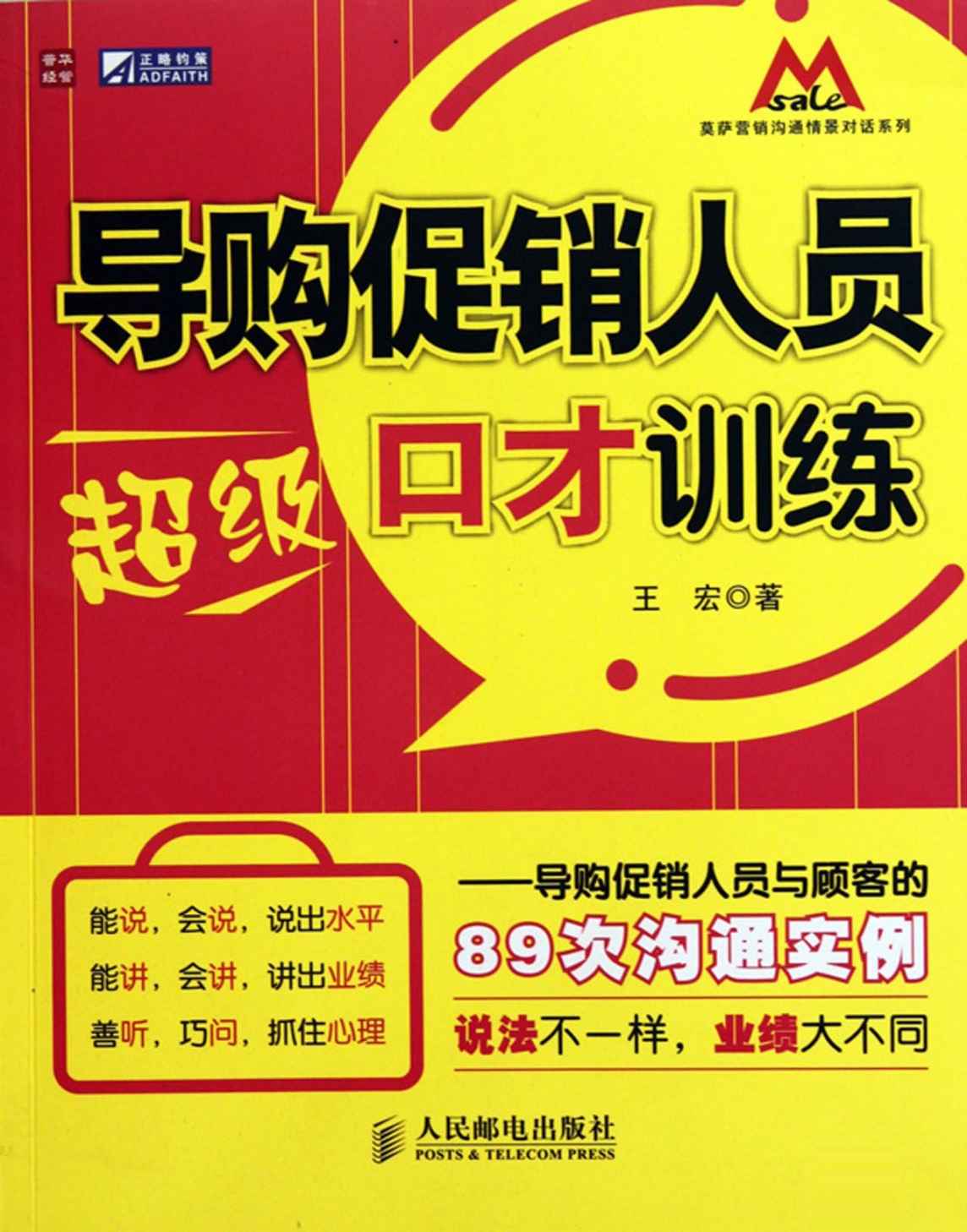 导购促销人员超级口才训练——导购促销人员与顾客的89次沟通实例 (莫萨营销沟系列)