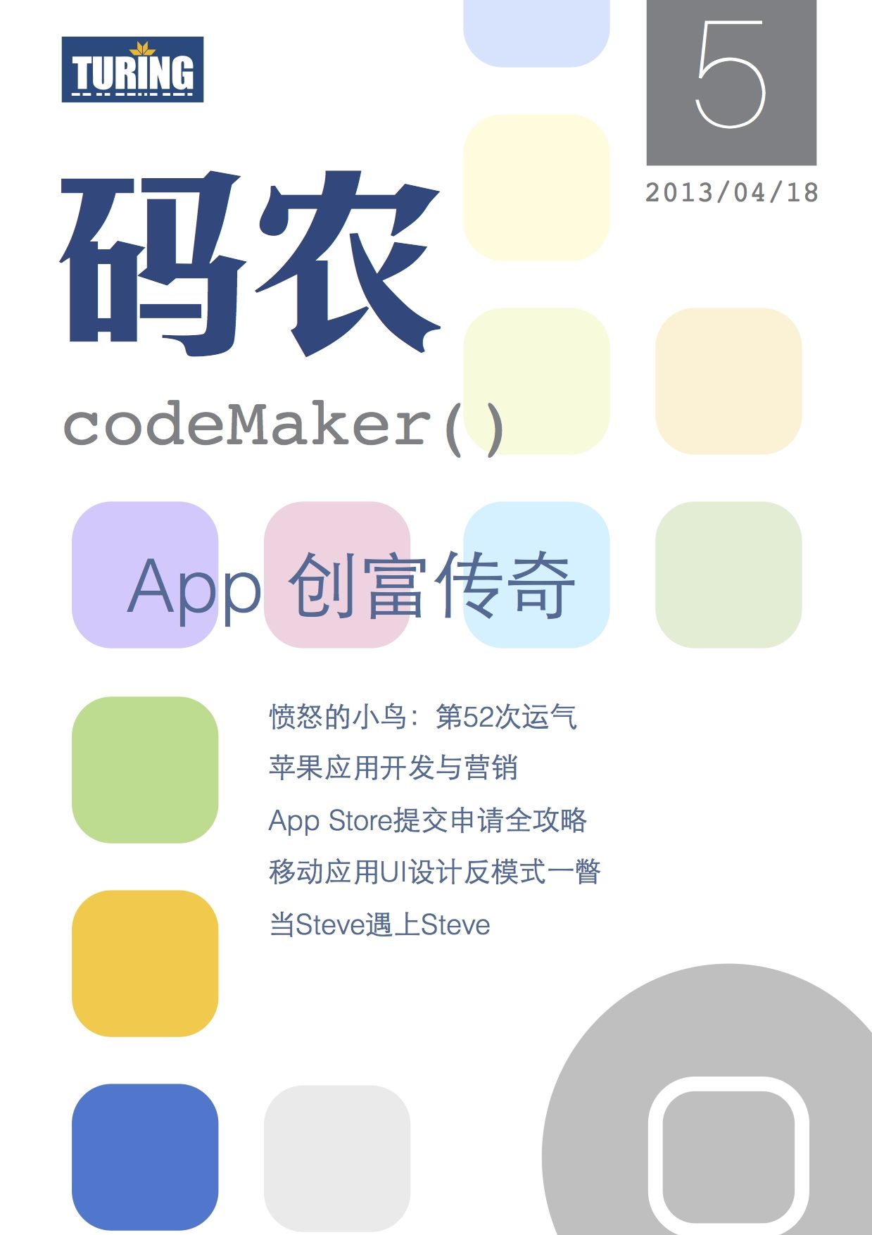 码农·App创富传奇（总第5期）