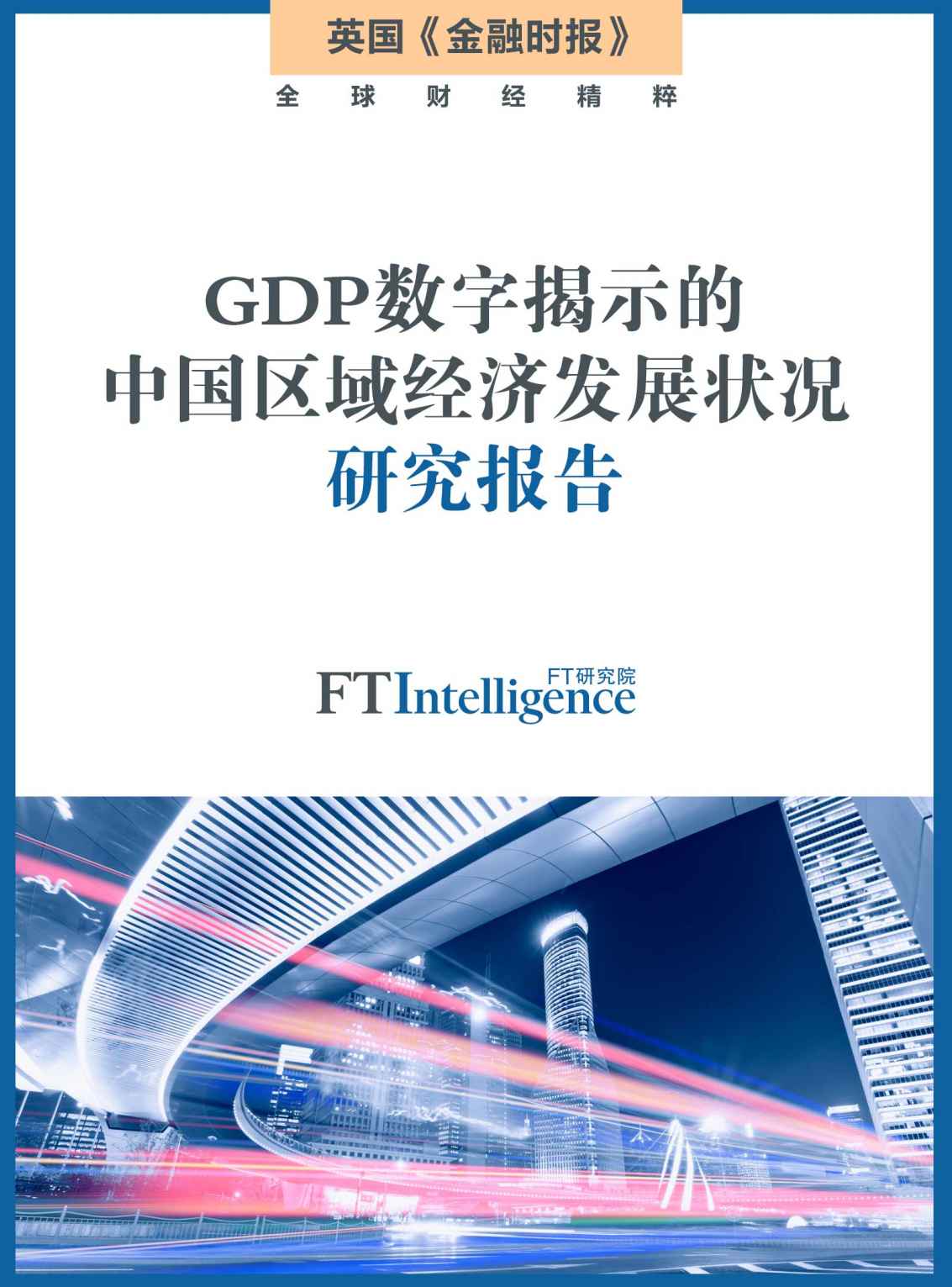 GDP数字揭示的中国区域经济发展状况报告 (英国《金融时报》特辑)