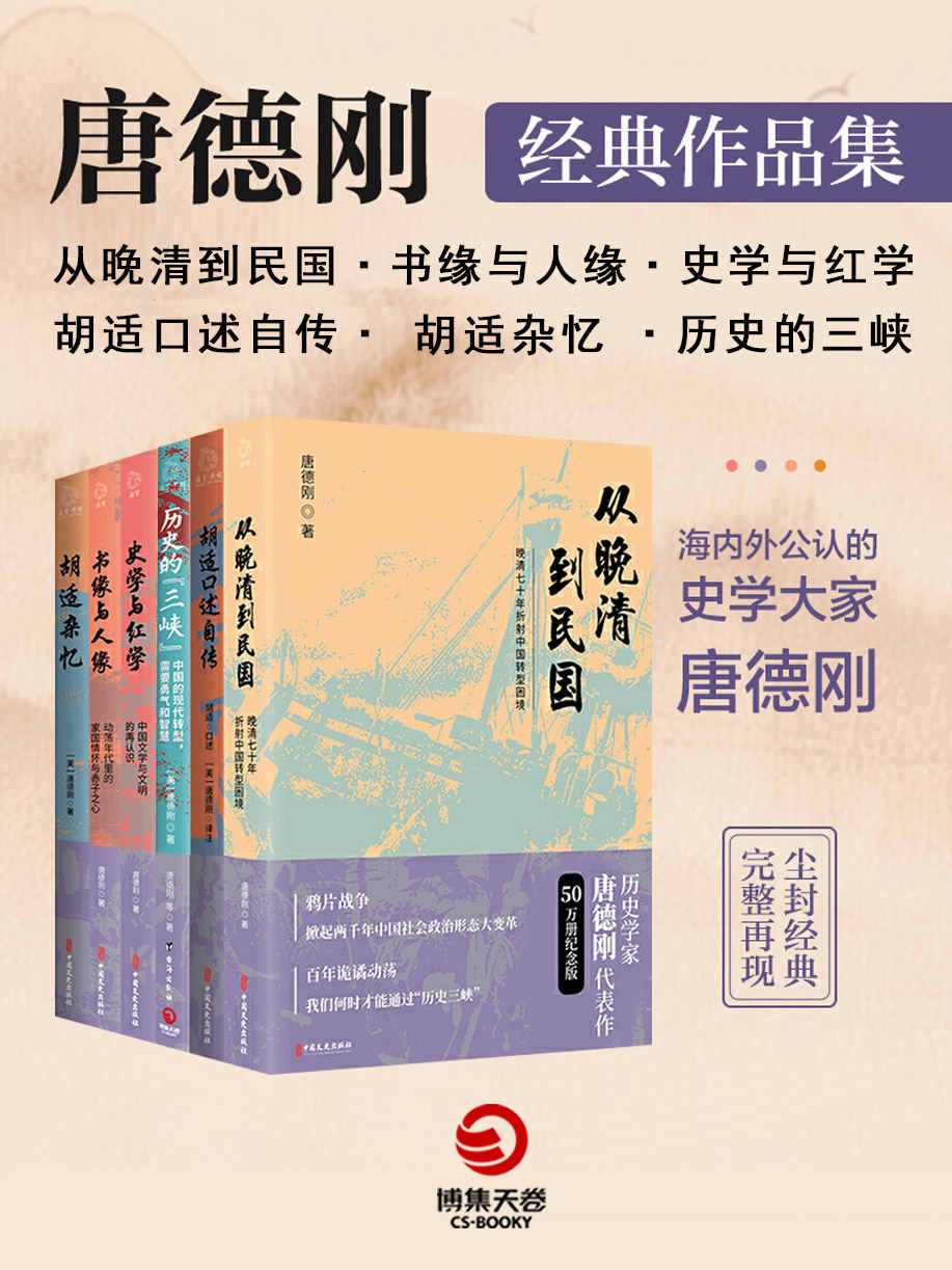 口述历史开创者：唐德刚经典作品集.2（共6册）（海内外公认的史学大家唐德刚尘封经典，完整再现！重新认识中国文明，探究中国转型困境）