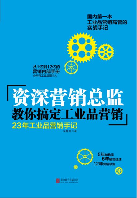 资深营销总监教你搞定工业品营销：23年工业品营销手机