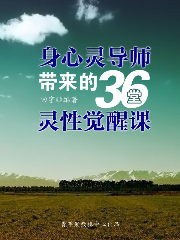 身心灵导师带来的36堂灵性觉醒课 (灵性的修炼幸福书系)