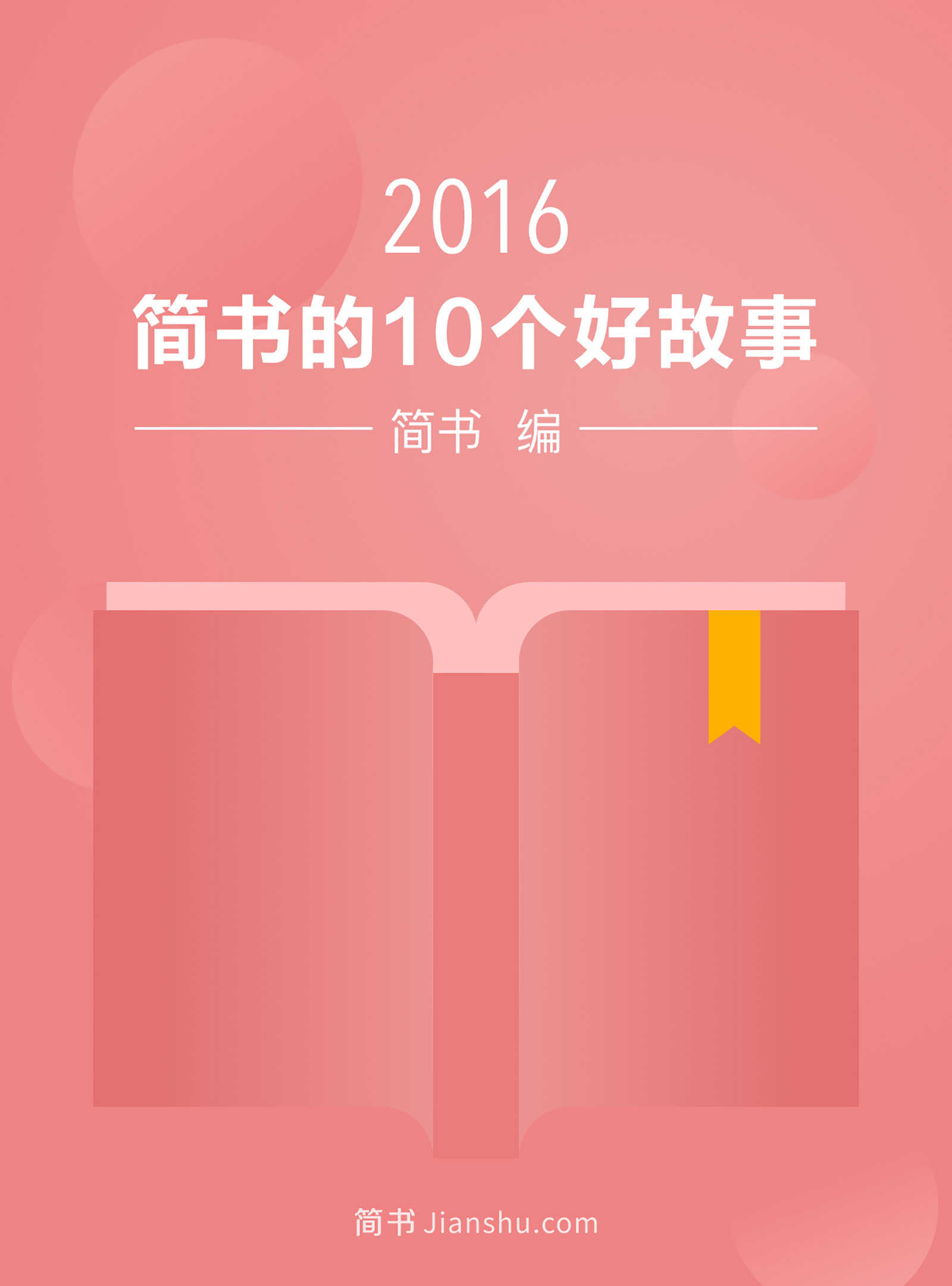 2016年的10个好故事