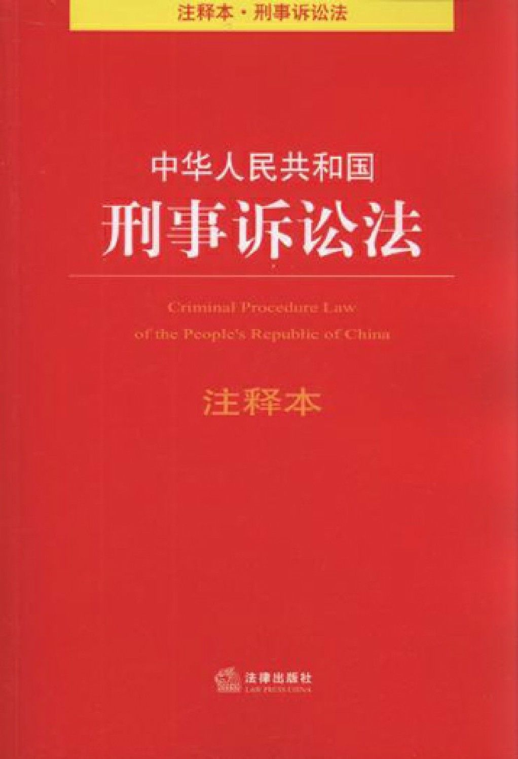 中华人民共和国刑事诉讼法注释本 (法律单行本注释本系列)