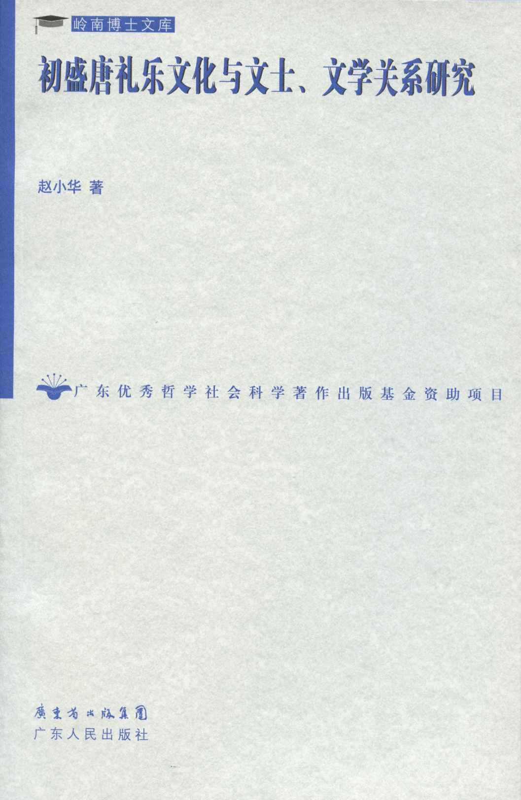 初盛唐礼乐文化与文士、文学关系研究 (岭南博士文库)