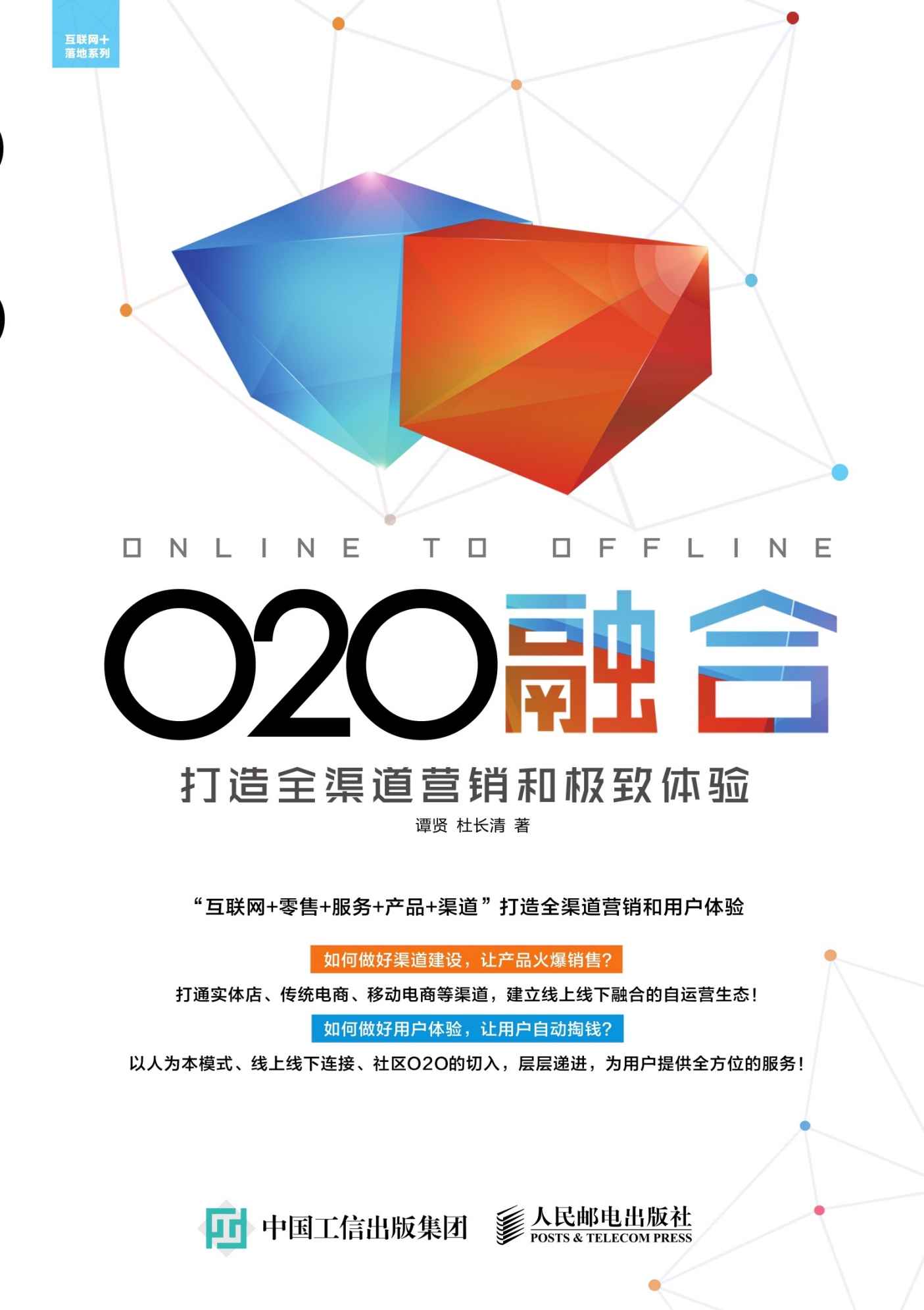 O2O融合 打造全渠道营销和极致体验 (互联网+落地系列)