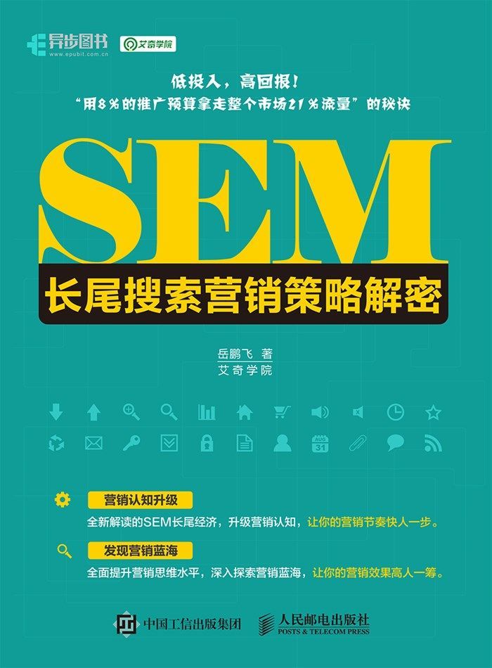 SEM长尾搜索营销策略解密（异步图书）