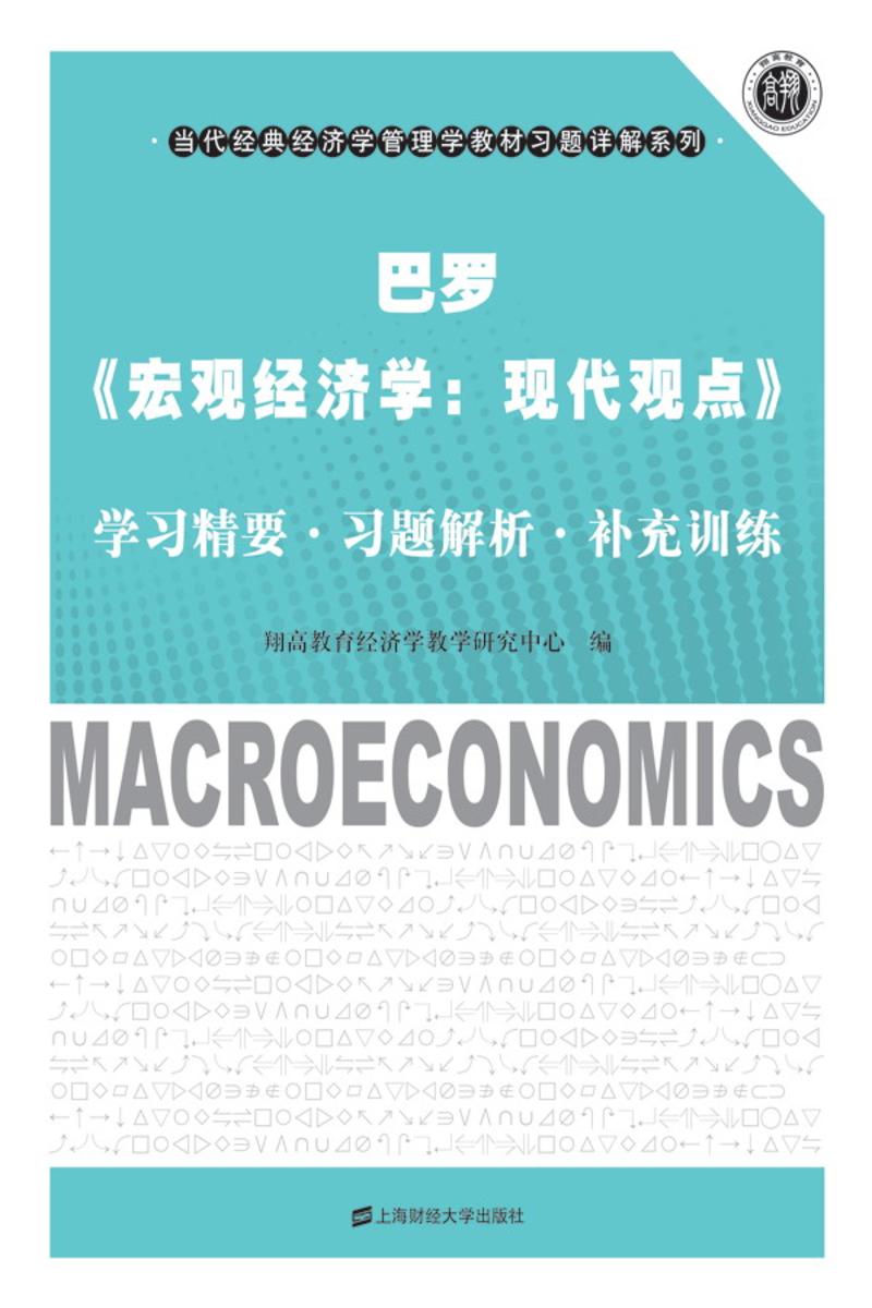 巴罗《宏观经济学：现代观点》学习精要·习题解析·补充训练 (当代经典经济学管理学教材习题详解系列)