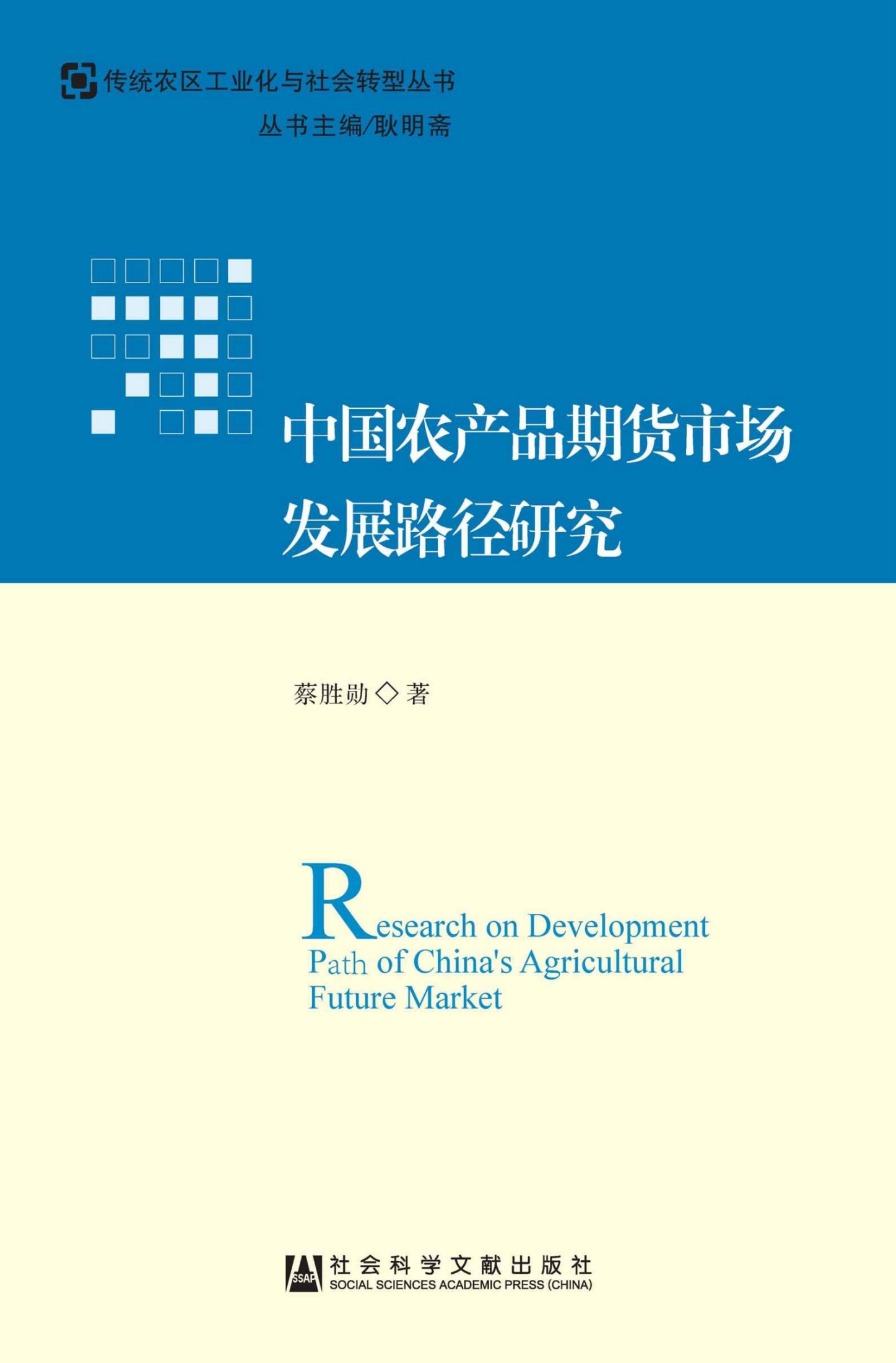 中国农产品期货市场发展路径研究 (传统农区工业化与社会转型丛书)