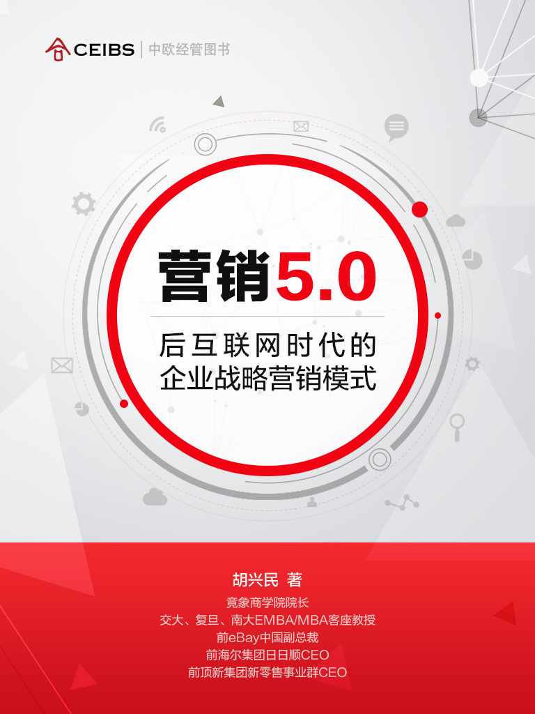 营销5.0：后互联网时代的企业战略营销模式