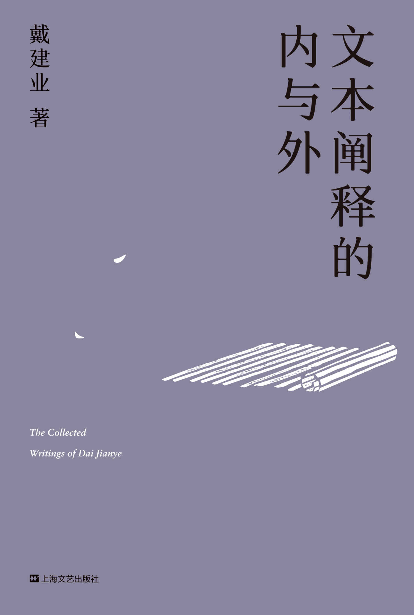 文本阐释的内与外（深度剖析庄子、陶渊明、鲍照、李白的文学魅力，超千万人点赞的国民教授精选论文首度结集！） (戴建业作品集)