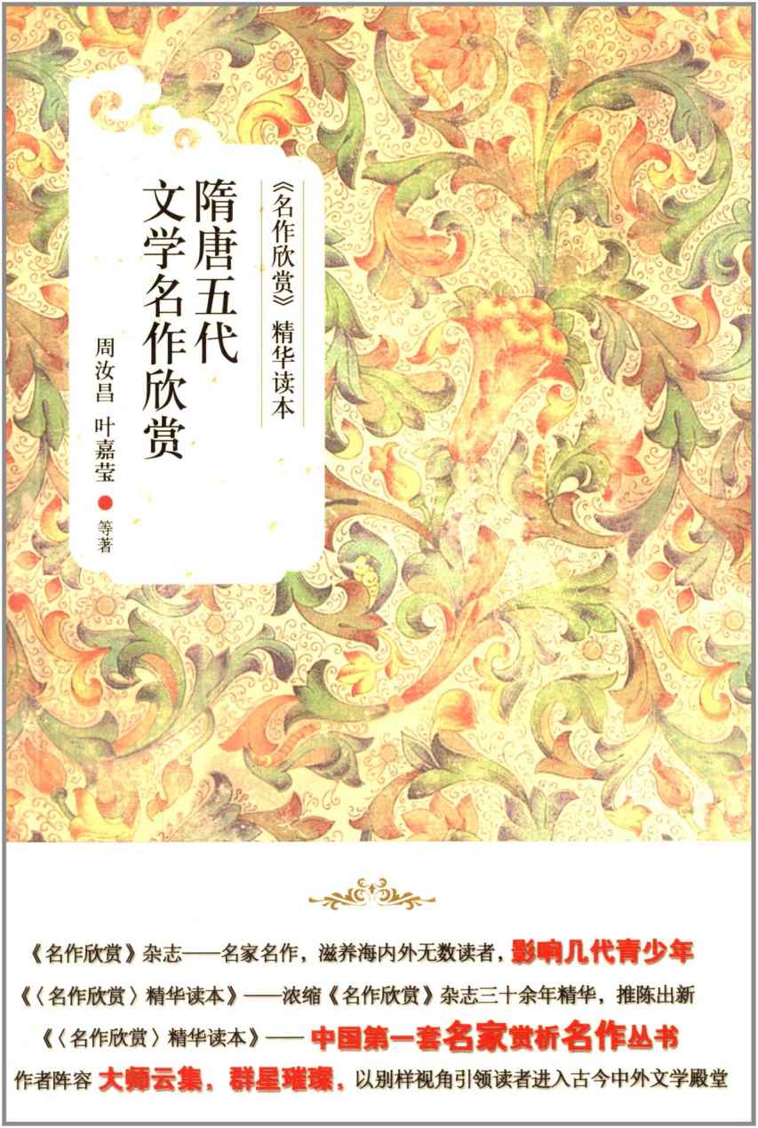 隋唐五代文学名作欣赏 (《名作欣赏》精华读本)