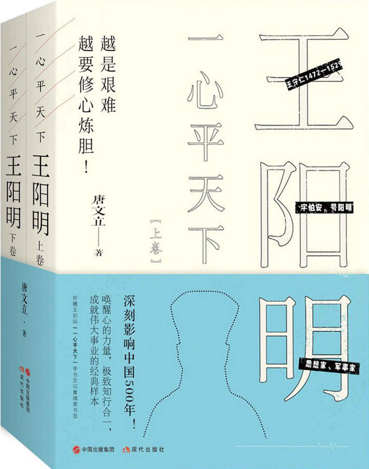 一心平天下：王阳明（全二册） (深刻影响中国500年！ 一部真正走进王阳明内心的传记。 唤醒心的力量，极致知行合一，成就伟大事业的经典样本！ 越是艰难越要修心炼胆！ 成大事者必读。)