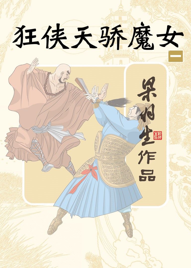 狂侠天骄魔女（第一册） (梁羽生经典武侠小说)