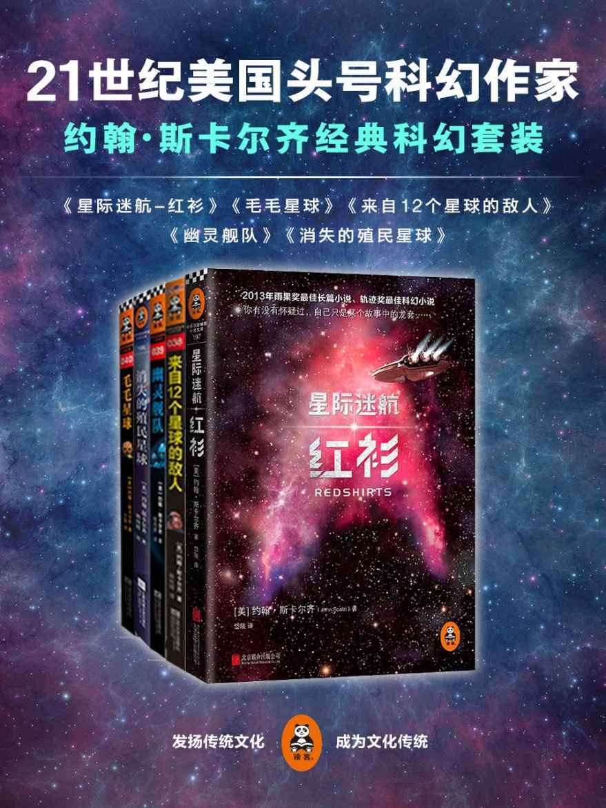 21世纪美国头号科幻作家约翰·斯卡尔齐经典科幻套装（共5册）