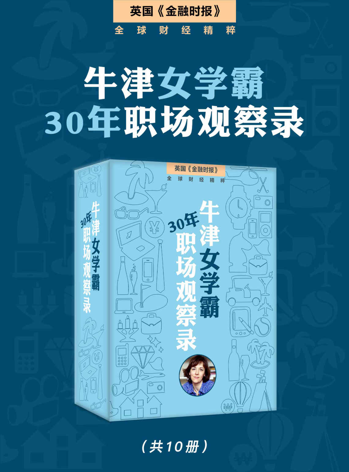 牛津女学霸的30年职场观察录（套装10本） (英国《金融时报》特辑)