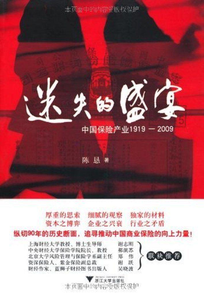 迷失的盛宴：中国保险产业1919-2009