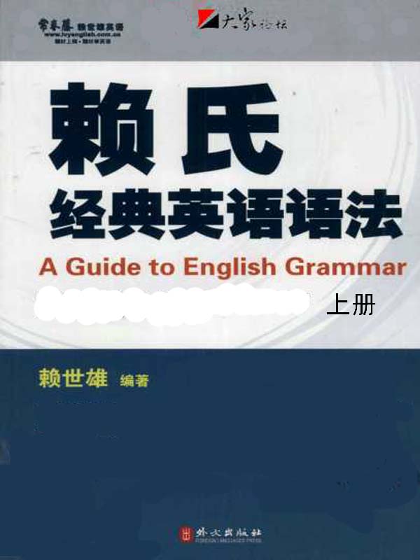 赖氏经典英语语法（上册）