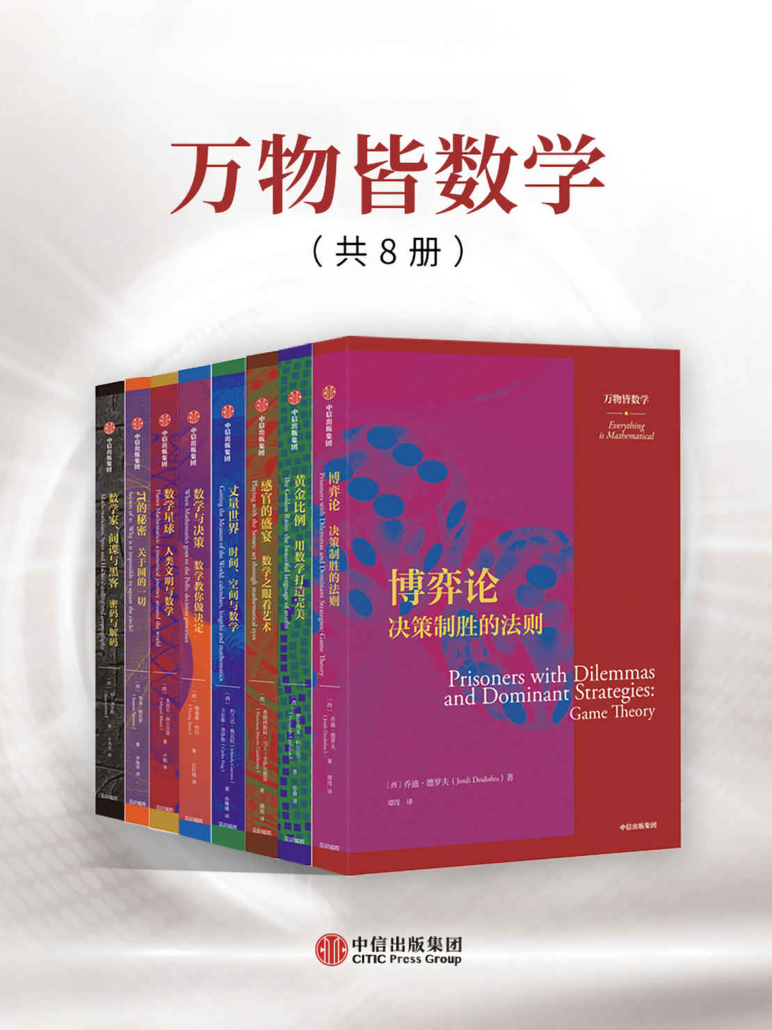 万物皆数学（套装共8册）（8本书都各自侧重于作者所擅长的数学议题。源自生活的解读和充满智性的论点让文本易于理解，在下午茶时间，不妨以一本数学小书慰藉匆忙的生活。）