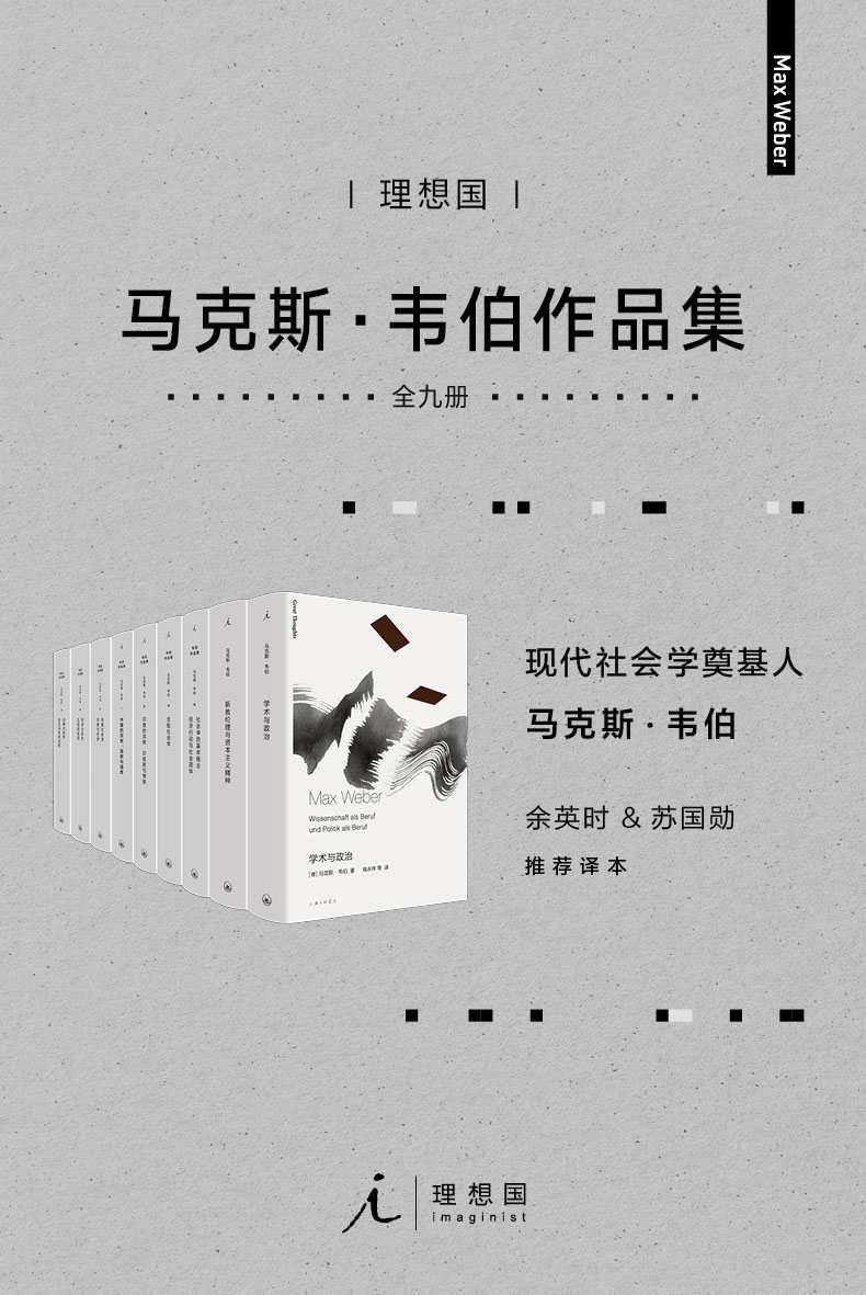 韦伯作品集（套装9册）【现代社会学奠基人，余英时、苏国勋推荐译本 理想国出品】