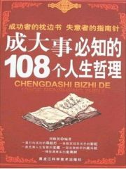 成大事必知的108个人生哲理