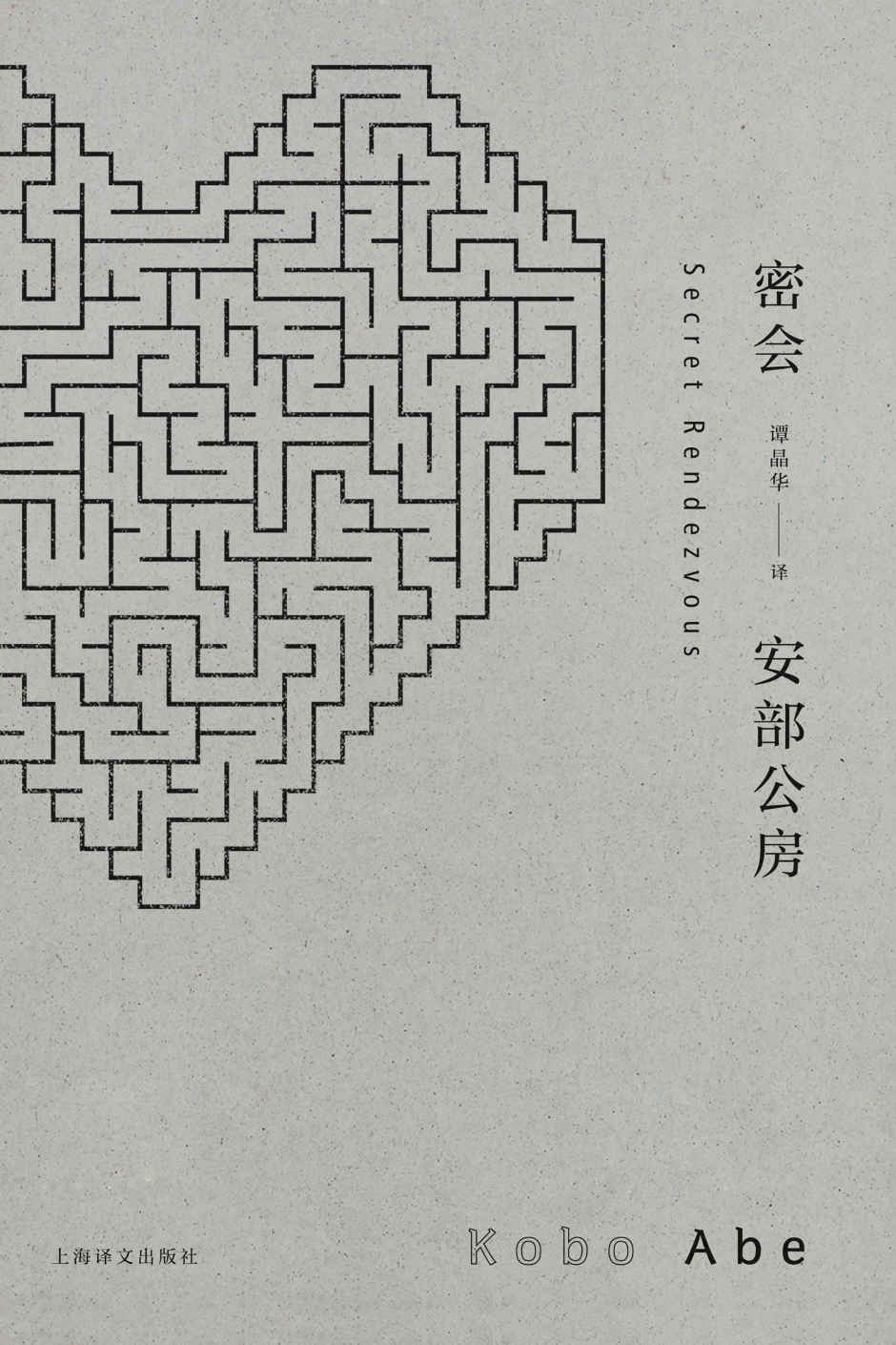 密会 (安部公房作品系列)